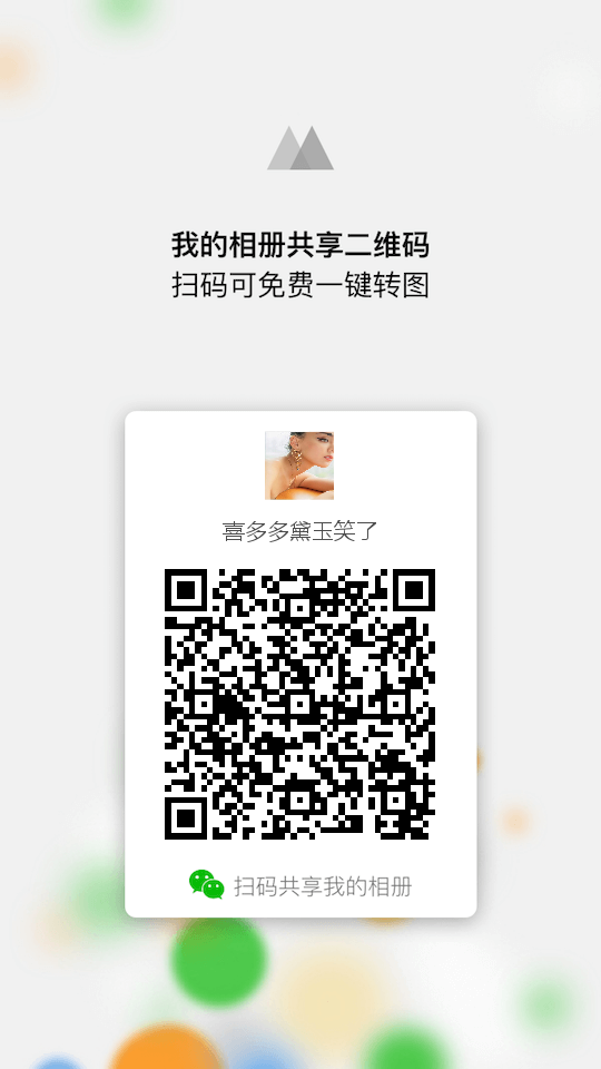 微商相冊二維碼